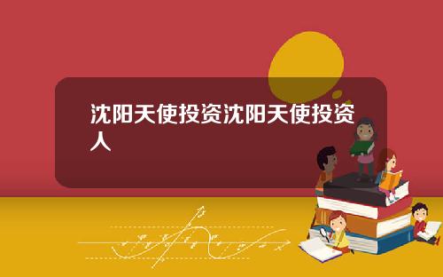 沈阳天使投资沈阳天使投资人
