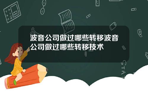 波音公司做过哪些转移波音公司做过哪些转移技术