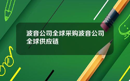 波音公司全球采购波音公司全球供应链