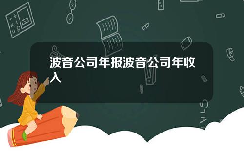 波音公司年报波音公司年收入