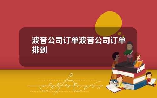 波音公司订单波音公司订单排到