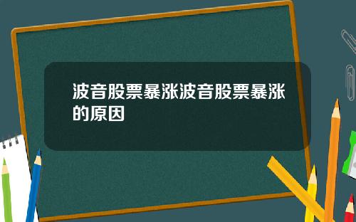 波音股票暴涨波音股票暴涨的原因