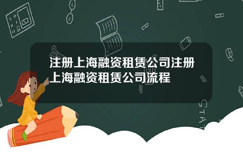 注册上海融资租赁公司注册上海融资租赁公司流程