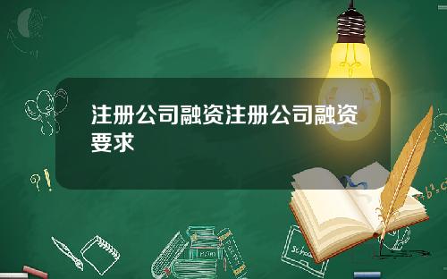 注册公司融资注册公司融资要求