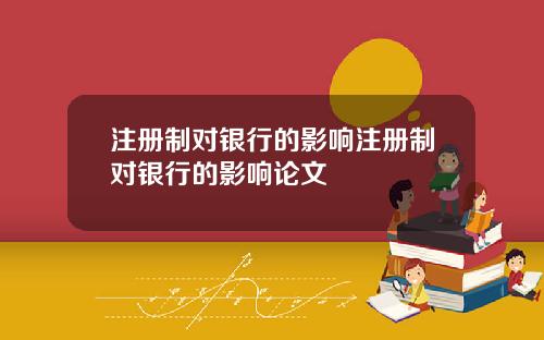 注册制对银行的影响注册制对银行的影响论文