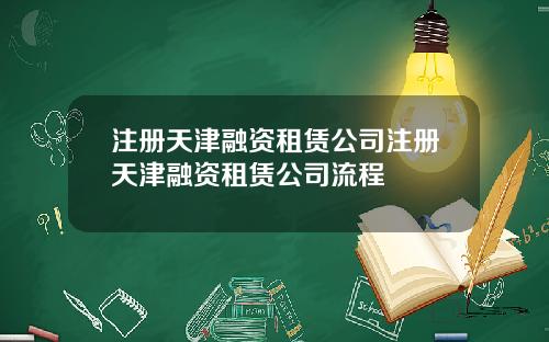 注册天津融资租赁公司注册天津融资租赁公司流程
