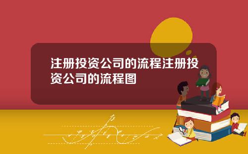 注册投资公司的流程注册投资公司的流程图