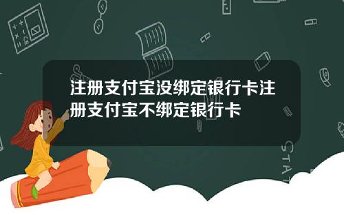 注册支付宝没绑定银行卡注册支付宝不绑定银行卡
