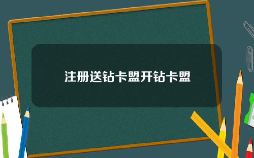 注册送钻卡盟开钻卡盟