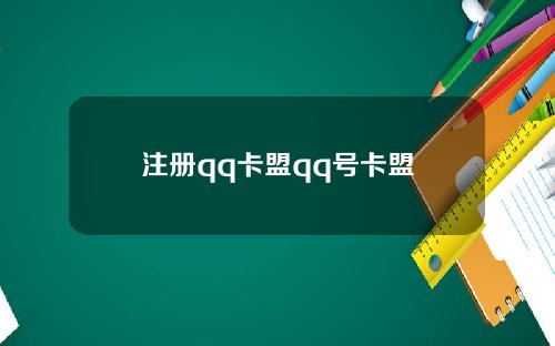 注册qq卡盟qq号卡盟