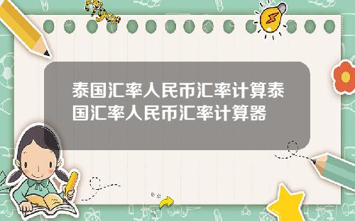 泰国汇率人民币汇率计算泰国汇率人民币汇率计算器