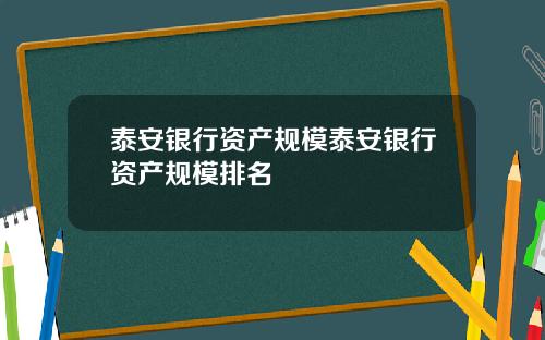 泰安银行资产规模泰安银行资产规模排名