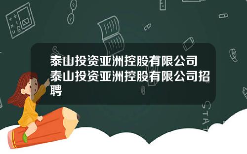 泰山投资亚洲控股有限公司泰山投资亚洲控股有限公司招聘
