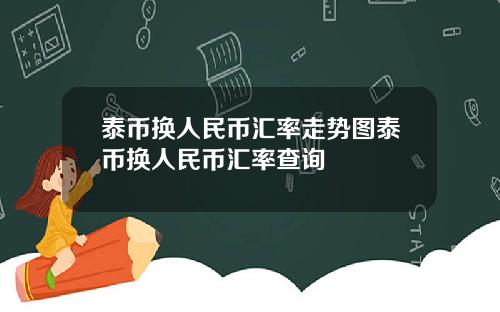 泰币换人民币汇率走势图泰币换人民币汇率查询
