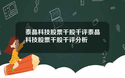 泰晶科技股票千股千评泰晶科技股票千股千评分析
