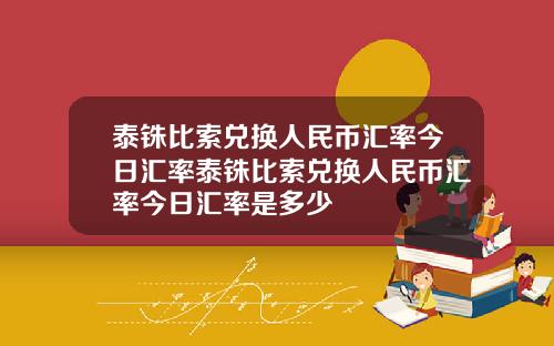 泰铢比索兑换人民币汇率今日汇率泰铢比索兑换人民币汇率今日汇率是多少