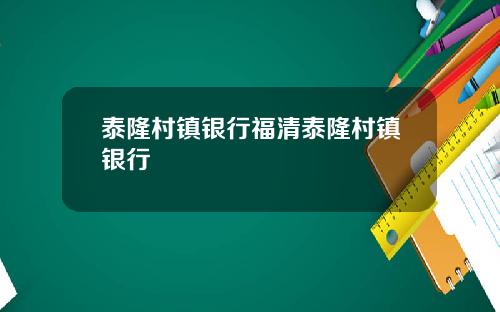 泰隆村镇银行福清泰隆村镇银行
