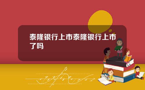 泰隆银行上市泰隆银行上市了吗