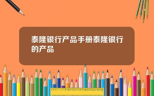 泰隆银行产品手册泰隆银行的产品