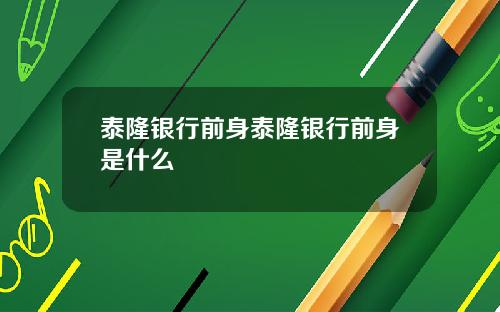 泰隆银行前身泰隆银行前身是什么