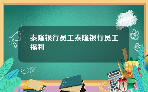 泰隆银行员工泰隆银行员工福利