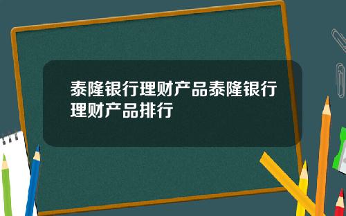 泰隆银行理财产品泰隆银行理财产品排行