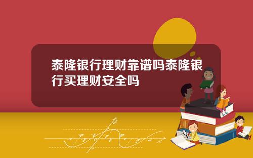 泰隆银行理财靠谱吗泰隆银行买理财安全吗