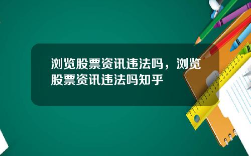 浏览股票资讯违法吗，浏览股票资讯违法吗知乎