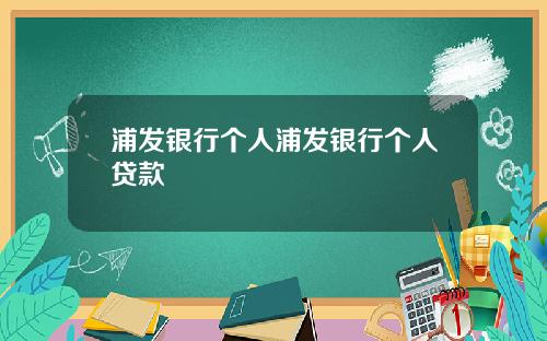 浦发银行个人浦发银行个人贷款
