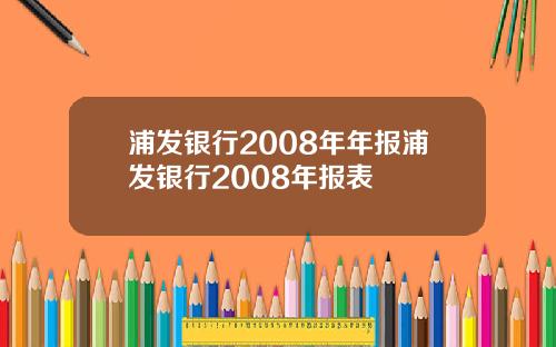 浦发银行2008年年报浦发银行2008年报表