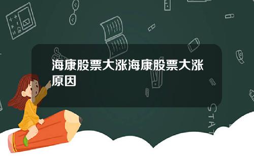 海康股票大涨海康股票大涨原因