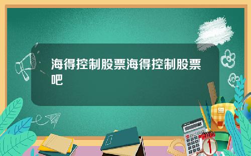 海得控制股票海得控制股票吧