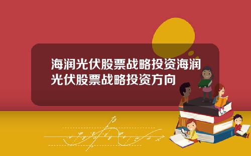 海润光伏股票战略投资海润光伏股票战略投资方向
