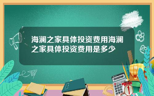海澜之家具体投资费用海澜之家具体投资费用是多少