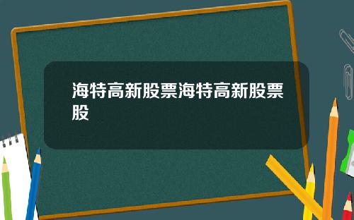 海特高新股票海特高新股票股
