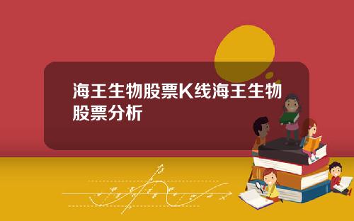 海王生物股票K线海王生物股票分析