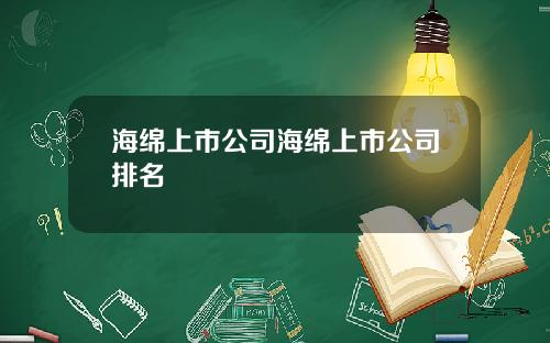 海绵上市公司海绵上市公司排名