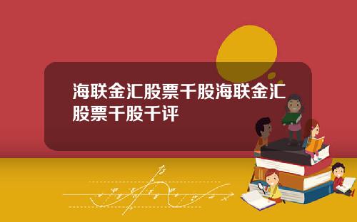 海联金汇股票千股海联金汇股票千股千评