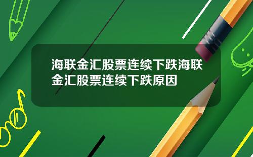 海联金汇股票连续下跌海联金汇股票连续下跌原因