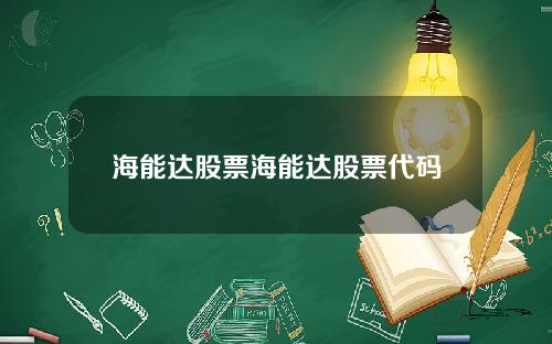 海能达股票海能达股票代码