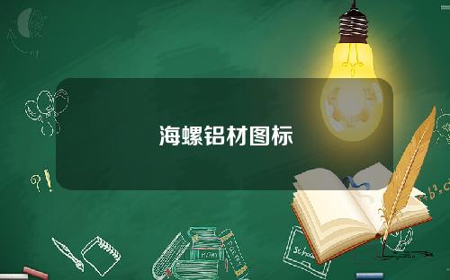 海螺铝材图标