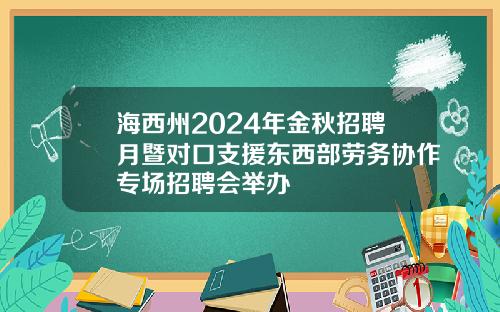 海西州2024年金秋招聘月暨对口支援东西部劳务协作专场招聘会举办