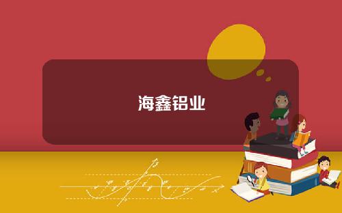 海鑫铝业