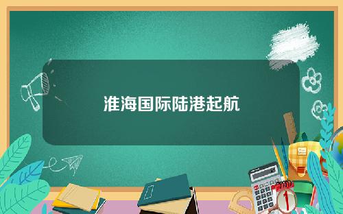 淮海国际陆港起航