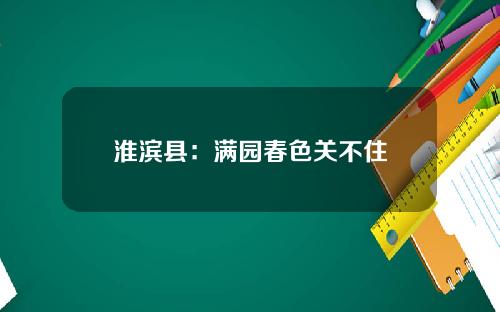 淮滨县：满园春色关不住