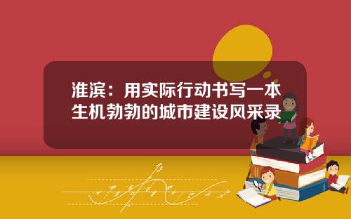 淮滨：用实际行动书写一本生机勃勃的城市建设风采录