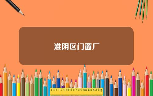 淮阴区门窗厂