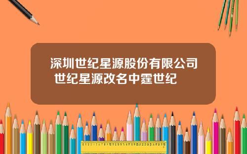 深圳世纪星源股份有限公司 世纪星源改名中霆世纪
