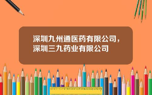 深圳九州通医药有限公司，深圳三九药业有限公司