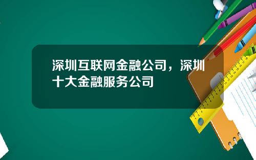 深圳互联网金融公司，深圳十大金融服务公司
